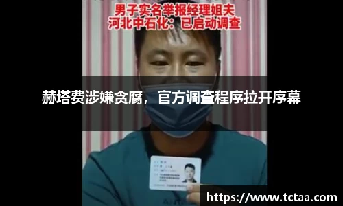 赫塔费涉嫌贪腐，官方调查程序拉开序幕
