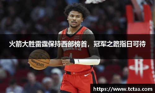 火箭大胜雷霆保持西部榜首，冠军之路指日可待
