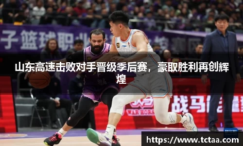 山东高速击败对手晋级季后赛，豪取胜利再创辉煌