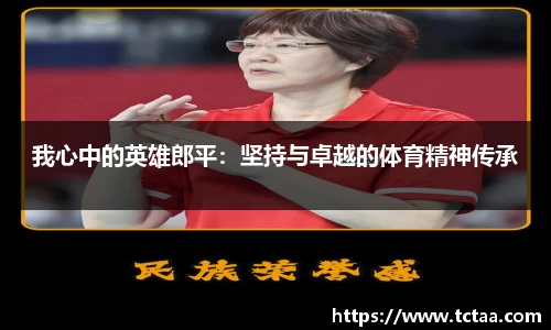 我心中的英雄郎平：坚持与卓越的体育精神传承