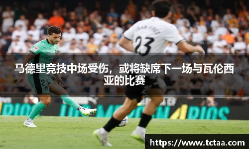 马德里竞技中场受伤，或将缺席下一场与瓦伦西亚的比赛