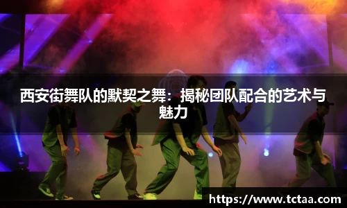 西安街舞队的默契之舞：揭秘团队配合的艺术与魅力