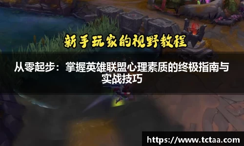 从零起步：掌握英雄联盟心理素质的终极指南与实战技巧