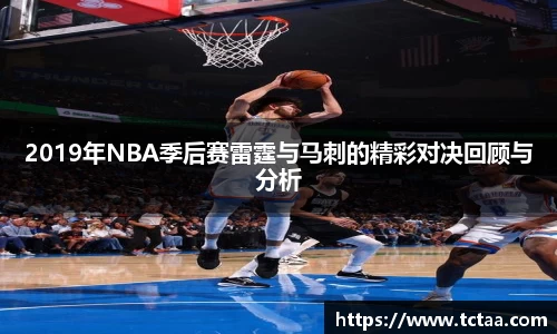 2019年NBA季后赛雷霆与马刺的精彩对决回顾与分析