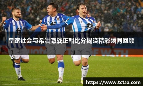 皇家社会与希洪激战正酣比分揭晓精彩瞬间回顾