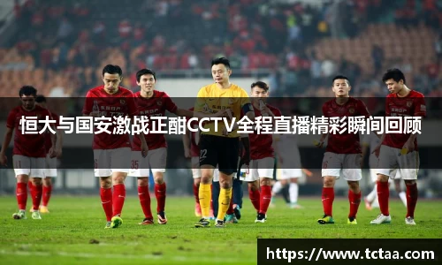 恒大与国安激战正酣CCTV全程直播精彩瞬间回顾