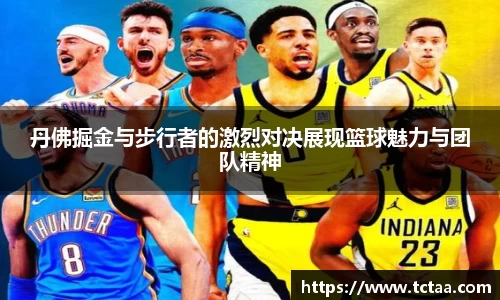 丹佛掘金与步行者的激烈对决展现篮球魅力与团队精神