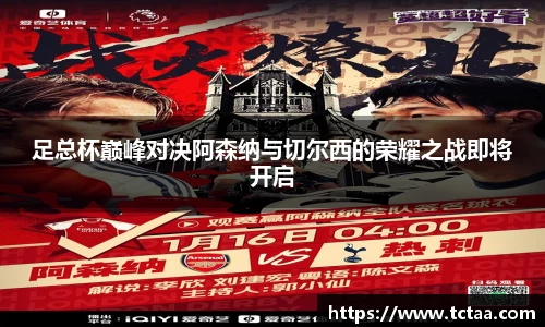 足总杯巅峰对决阿森纳与切尔西的荣耀之战即将开启
