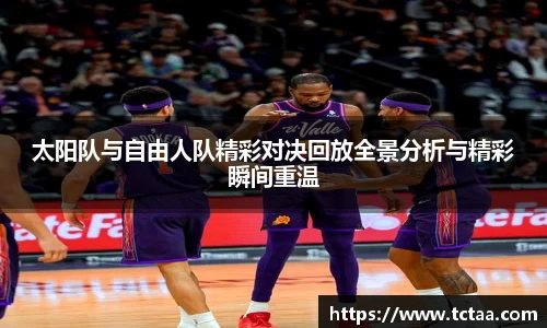 太阳队与自由人队精彩对决回放全景分析与精彩瞬间重温