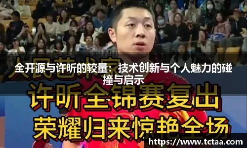 全开源与许昕的较量：技术创新与个人魅力的碰撞与启示