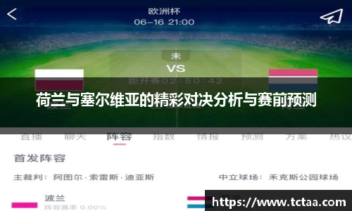 荷兰与塞尔维亚的精彩对决分析与赛前预测