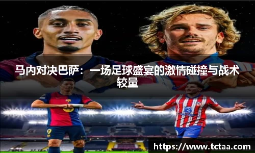 马内对决巴萨：一场足球盛宴的激情碰撞与战术较量