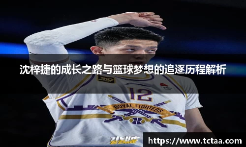 沈梓捷的成长之路与篮球梦想的追逐历程解析