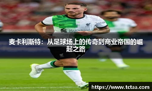 麦卡利斯特：从足球场上的传奇到商业帝国的崛起之路
