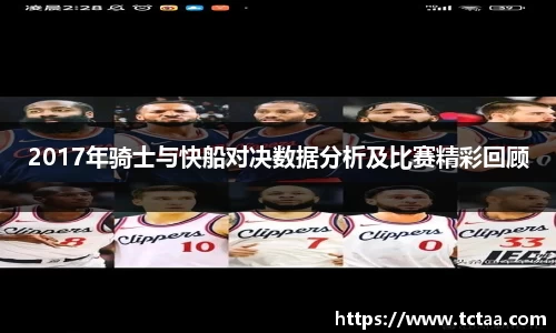 2017年骑士与快船对决数据分析及比赛精彩回顾