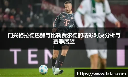 门兴格拉德巴赫与比勒费尔德的精彩对决分析与赛季展望