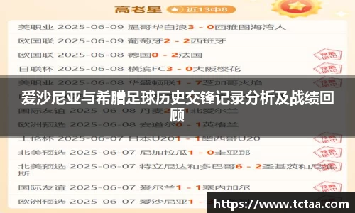 爱沙尼亚与希腊足球历史交锋记录分析及战绩回顾