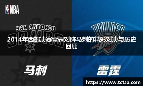 2014年西部决赛雷霆对阵马刺的精彩对决与历史回顾