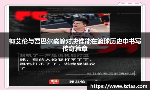 郭艾伦与贾巴尔巅峰对决谁能在篮球历史中书写传奇篇章