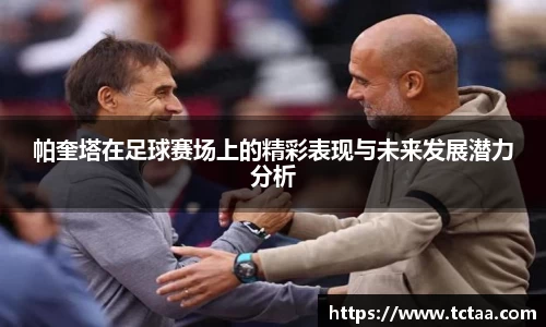 帕奎塔在足球赛场上的精彩表现与未来发展潜力分析