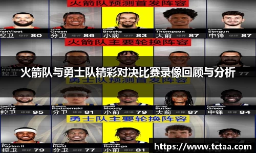 火箭队与勇士队精彩对决比赛录像回顾与分析
