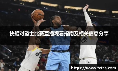 快船对爵士比赛直播观看指南及相关信息分享