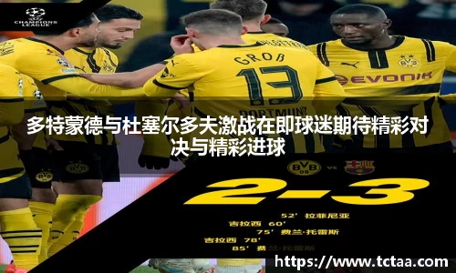 多特蒙德与杜塞尔多夫激战在即球迷期待精彩对决与精彩进球