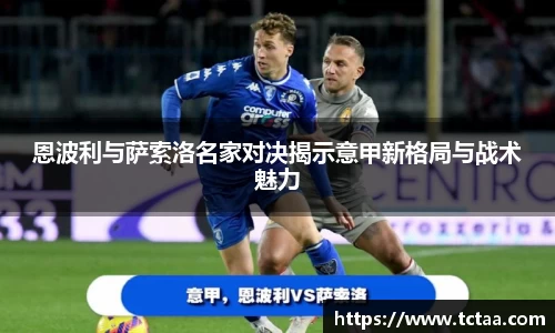 恩波利与萨索洛名家对决揭示意甲新格局与战术魅力