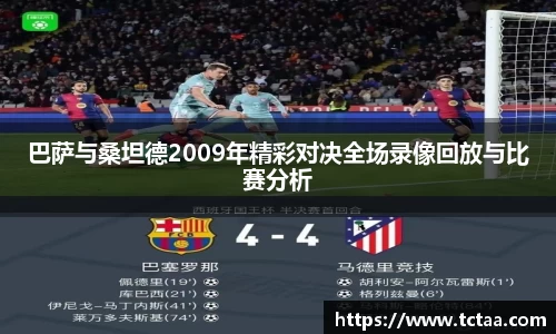 巴萨与桑坦德2009年精彩对决全场录像回放与比赛分析