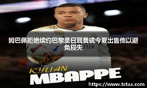 姆巴佩拒绝续约巴黎圣日耳曼或今夏出售他以避免损失