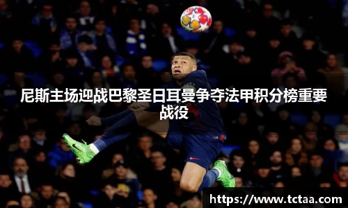 尼斯主场迎战巴黎圣日耳曼争夺法甲积分榜重要战役