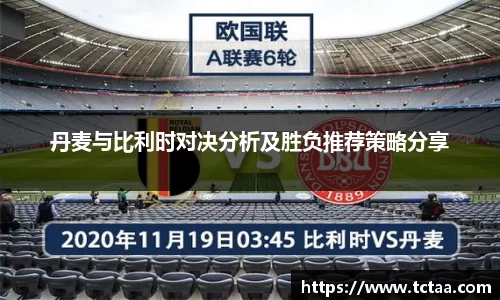 丹麦与比利时对决分析及胜负推荐策略分享