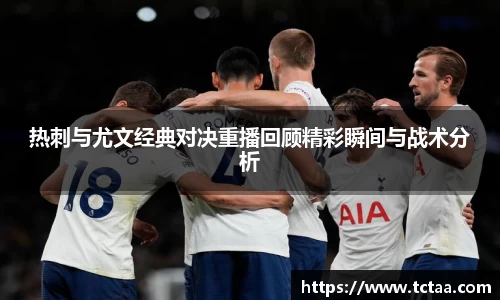 热刺与尤文经典对决重播回顾精彩瞬间与战术分析