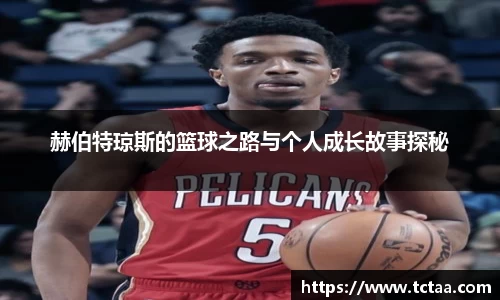 赫伯特琼斯的篮球之路与个人成长故事探秘