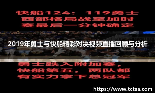 2019年勇士与快船精彩对决视频直播回顾与分析