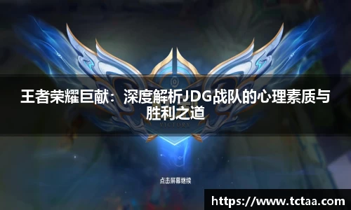 王者荣耀巨献：深度解析JDG战队的心理素质与胜利之道
