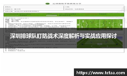 深圳排球队盯防战术深度解析与实战应用探讨