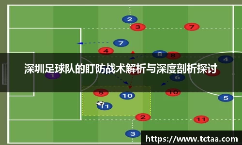 深圳足球队的盯防战术解析与深度剖析探讨