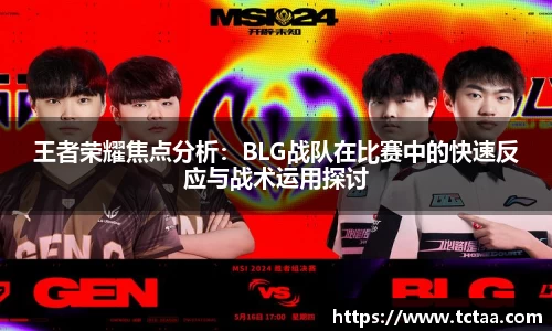 王者荣耀焦点分析：BLG战队在比赛中的快速反应与战术运用探讨