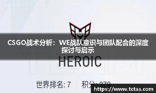 CSGO战术分析：WE战队意识与团队配合的深度探讨与启示