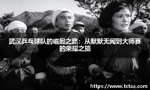 武汉乒乓球队的崛起之路：从默默无闻到大师赛的荣耀之旅