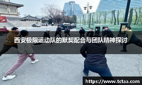 西安极限运动队的默契配合与团队精神探讨