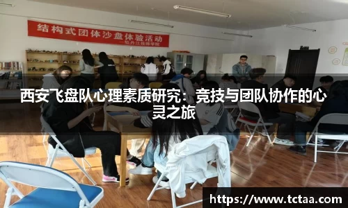 西安飞盘队心理素质研究：竞技与团队协作的心灵之旅