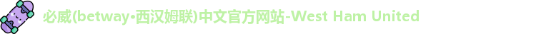 必威